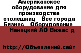 Американское оборудование для производства столешниц - Все города Бизнес » Оборудование   . Ненецкий АО,Вижас д.